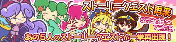 一挙に再出現！ストーリークエスト再来！