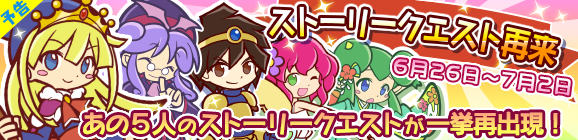 【予告】一挙に再出現！ストーリークエスト再来！