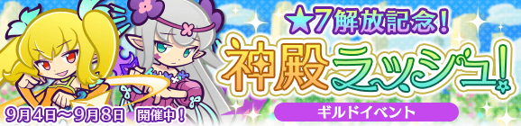 【追記 9月9日 16:00】ギルドイベント「★7解放記念！神殿ラッシュ！」開催のお知らせ