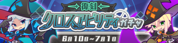 WSのオマケつき！「復刻 クロスアビリティガチャ」開催のお知らせ