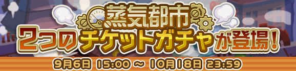 「蒸気都市確定チケットガチャ」「蒸気都市チケットガチャ」開催のお知らせ