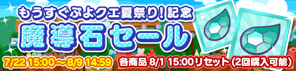 「もうすぐぷよクエ夏祭り！記念魔導石セール」開催のお知らせ