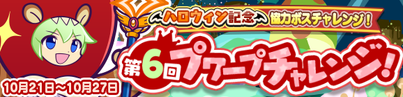 協力ボスチャレンジイベント「ハロウィン記念 第6回プワープチャレンジ！」開催のお知らせ
