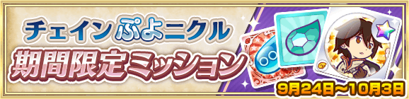 【追記 9月25日 22:08】「チェインぷよニクル 期間限定ミッション」開催のお知らせ
