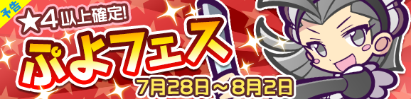 【予告】くろいキキーモラが登場！ぷよフェス開催のお知らせ