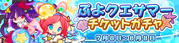 【追記 7月9日 15:25】「ぷよクエサマーチケットガチャ」開催のお知らせ