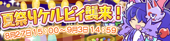 「夏祭りケルビィ襲来！」開催のお知らせ