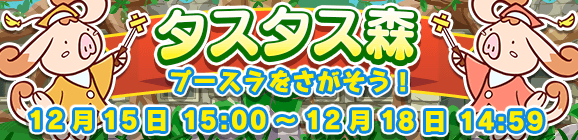イベント「タスタス森」開催のお知らせ