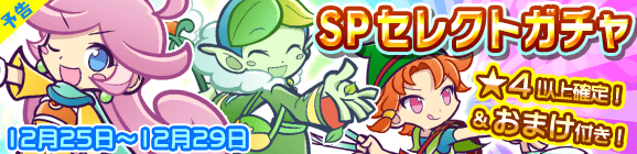 【予告】リニューアル記念第2弾！おまけ付きSPセレクトガチャ開催のお知らせ