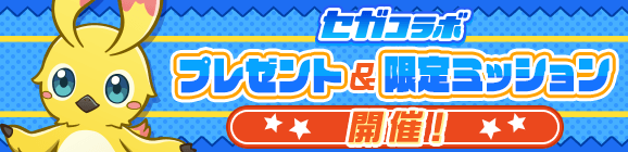 【追記 6月28日 13:45】「セガコラボ プレゼント＆限定ミッション」開催のお知らせ