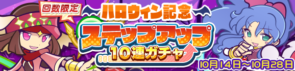 回数限定！「ハロウィン記念ステップアップ10連ガチャ」開催のお知らせ