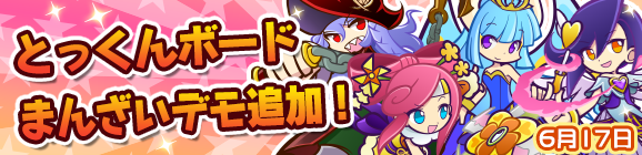 とっくんボードまんざいデモ追加のお知らせ