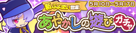 新ぷよつかい『オボロ』登場！「あやかしの遊びガチャ」開催のお知らせ