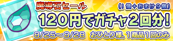 「魔導石セール！120円でガチャ2回分！」開催のお知らせ