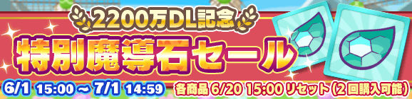 「2200万DL記念 特別魔導石セール」開催のお知らせ