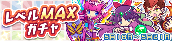「レベルMAXガチャ」開催のお知らせ
