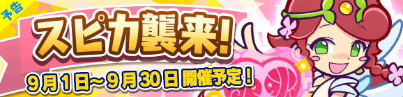 【予告】ひとりで＆みんなでクエストで開催！「スピカ襲来！」