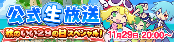 【追記11月24日】【予告】ぷよクエ公式生放送～秋のいい29の日スペシャル！～放送決定！のお知らせ