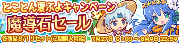 「とことん夏ぷよキャンペーン魔導石セール」開催のお知らせ