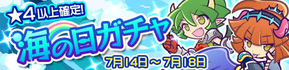 暑さに負けるな！「海の日ガチャ」開催のお知らせ