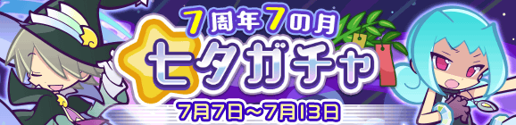 7周年7の月「七夕ガチャ」開催のお知らせ