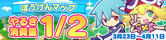 「ぼうけんマップ やるき消費量1/2」開催のお知らせ