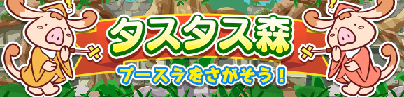 やるき消費半分！「タスタス森」開催のお知らせ