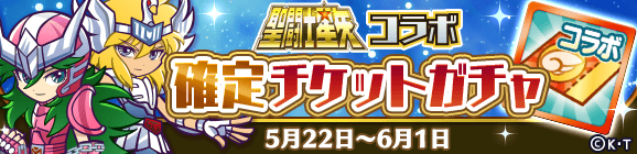 「聖闘士星矢コラボ確定チケットガチャ」開催のお知らせ