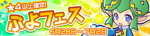 【予告】りりしいリデルが登場！ぷよフェス開催のお知らせ