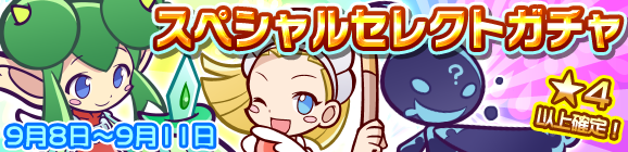スペシャルセレクトガチャ開催のお知らせ
