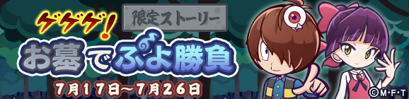 ゲゲゲの鬼太郎コラボ限定ストーリー「ゲゲゲ！お墓でぷよ勝負」開催のお知らせ