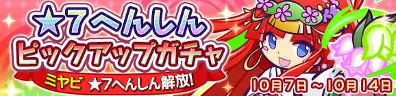 ★7へんしん解放［ミヤビ］登場！「★7へんしんピックアップガチャ」開催のお知らせ