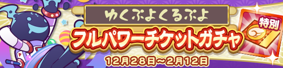 「ゆくぷよくるぷよフルパワーチケットガチャ」開催のお知らせ