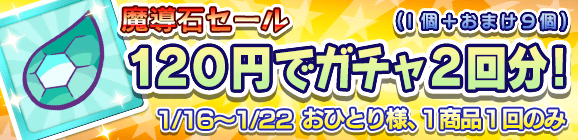 「魔導石セール！120円でガチャ2回分！」開催のお知らせ！