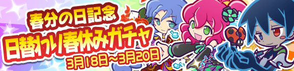 春分の日記念 日替わり春休みガチャ開催のお知らせ