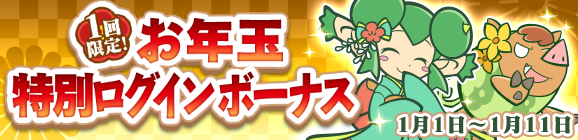 謹賀新年 「1回限定！お年玉特別ログインボーナス」開催のお知らせ