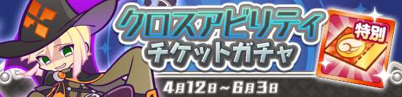 「クロスアビリティチケットガチャ」開催のお知らせ