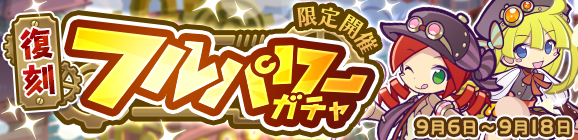 オマケつき！「復刻フルパワーガチャ」開催のお知らせ