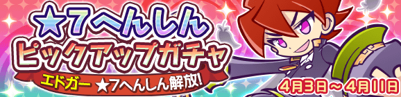 ★7へんしん解放［エドガー］登場！「★7へんしん解放！ピックアップガチャ」開催のお知らせ