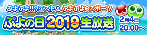 【追記 1月28日 17:15】【予告】「ぷよクエ公式生放送 ～ぷよぷよ!!クエスト＆ぷよぷよeスポーツ～ぷよの日2019生放送」放送決定！