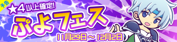 【追記 17:30】【予告】クールなシェゾが登場！ぷよフェス開催！