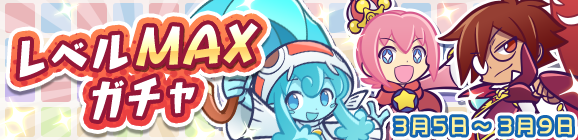 「レベルMAXガチャ」開催のお知らせ