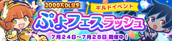 【追記 7月25日 15:17】ギルドイベント「2000万DL記念 ぷよフェスラッシュ！」開催のお知らせ
