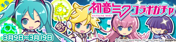 【予告】「初音ミクコラボガチャ」開催のお知らせ