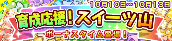 【予告】育成応援！スイーツ山のお知らせ