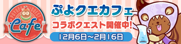 「ぷよクエカフェ記念クエスト」開催のお知らせ