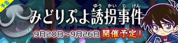 【追記9月18日16:00】【予告】名探偵コナンストーリークエスト『みどりぷよ誘拐事件』開催のお知らせ