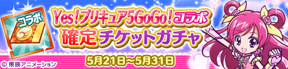 「Yes！プリキュア5GoGo！コラボ確定チケットガチャ」開催のお知らせ