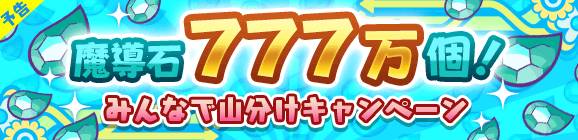 【予告】「魔導石777万個！みんなで山分けキャンペーン」開催のお知らせ