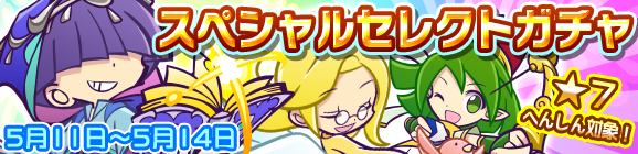 「スペシャルセレクトガチャ」開催のお知らせ